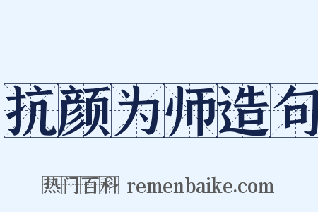 抗颜为师造句是什么意思的图片